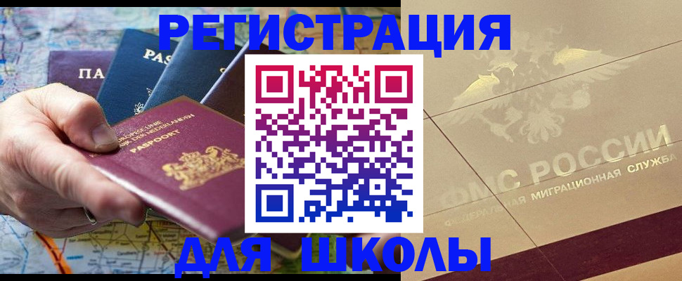 прописка для школы в Пушкино